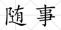 隨事