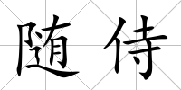 隨侍