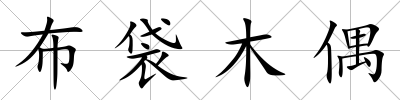 布袋木偶