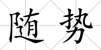隨勢