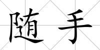 隨手