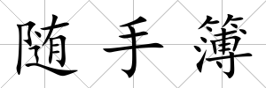 隨手簿