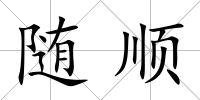 隨順