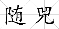 隨兕