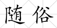 隨俗