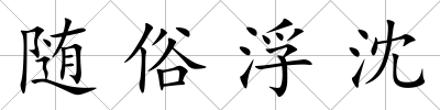 隨俗浮沈