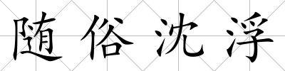 隨俗沈浮