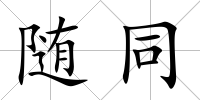 隨同