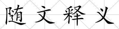 隨文釋義