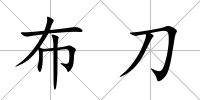 布刀