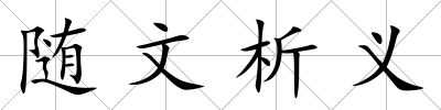 隨文析義