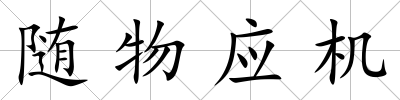 隨物應機