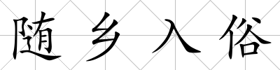 隨鄉入俗