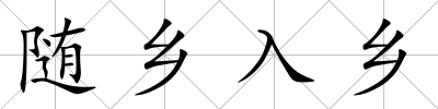 隨鄉(xiāng)入鄉(xiāng)