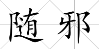 隨邪