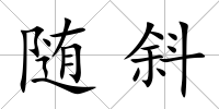 隨斜