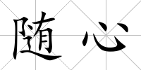 隨心
