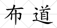 布道