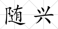 隨興