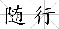 隨行