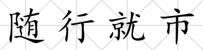 隨行就市