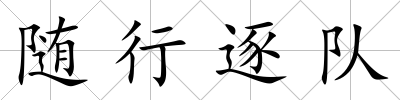 隨行逐隊(duì)