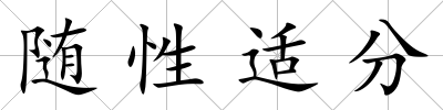 隨性適分