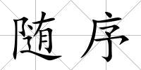 隨序