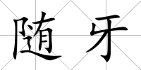 隨牙