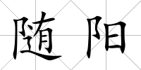 隨陽