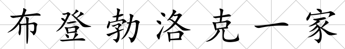 布登勃洛克一家
