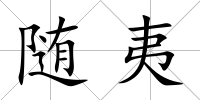 隨夷