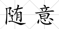 隨意