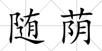 隨蔭