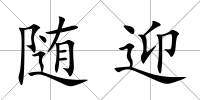 隨迎