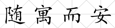 隨寓而安