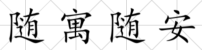 隨寓隨安