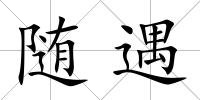 隨遇