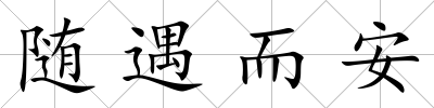 隨遇而安