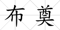 布奠