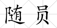 隨員