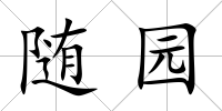 隨園