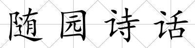 隨園詩(shī)話