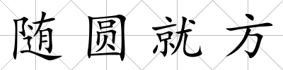 隨圓就方