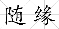 隨緣