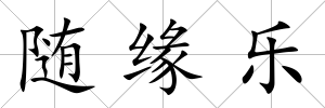 隨緣樂