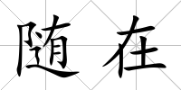 隨在