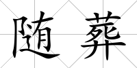 隨葬