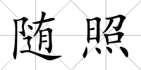 隨照