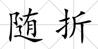 隨折